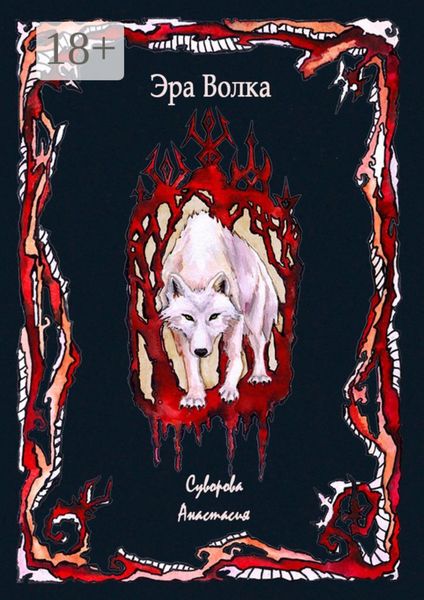 Обложка книги «Эра Волка»