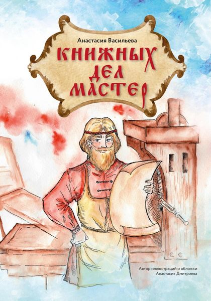 Обложка книги  «Книжных дел мастер»