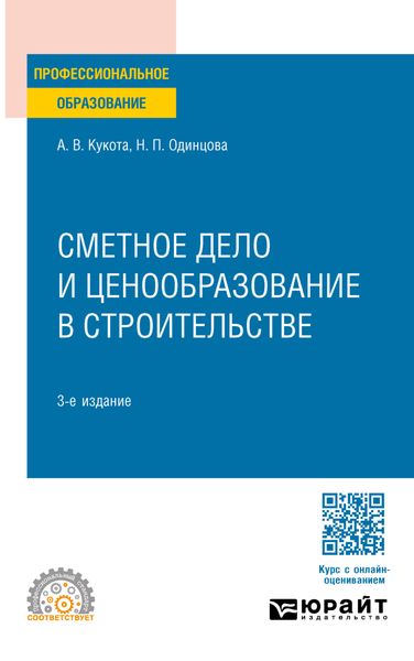 Обложка книги  «Сметное дело и ценообразование в строительстве 3-е изд., пер. и доп. Учебное пособие для СПО»
