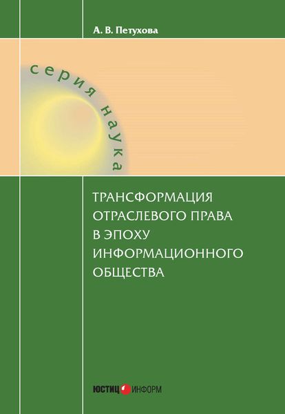 Обложка книги «Трансформация отраслевого права в эпоху информационного общества»