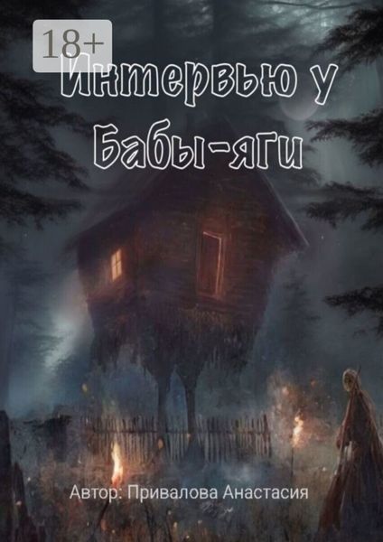 Обложка книги  «Интервью у Бабы-яги. Рассказывает самая добрая ведьма в истории»