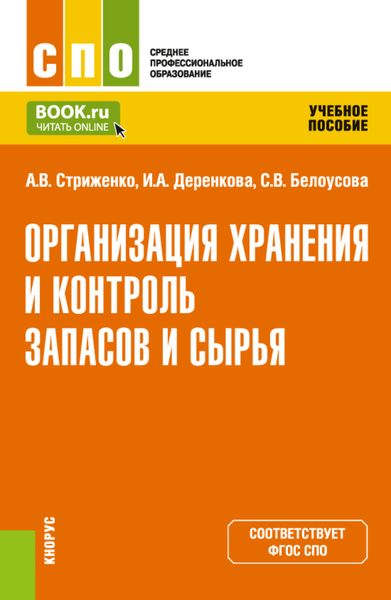 Обложка книги  «Организация хранения и контроль запасов и сырья. (СПО). Учебное пособие.»