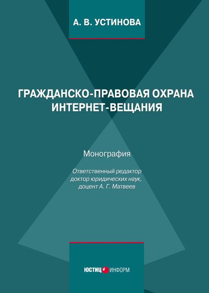 Обложка книги «Гражданско-правовая охрана интернет-вещания»