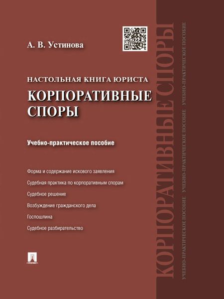 Обложка книги «Настольная книга юриста: корпоративные споры. Учебно-практическое пособие»