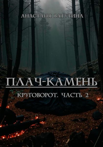 Обложка книги  «Плач-камень. Круговорот. Часть 2»