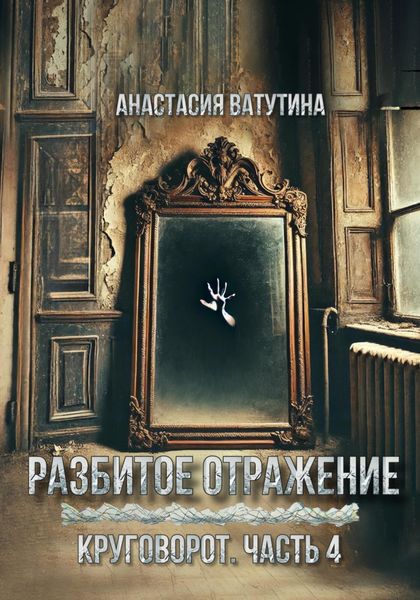Обложка книги  «Разбитое отражение»