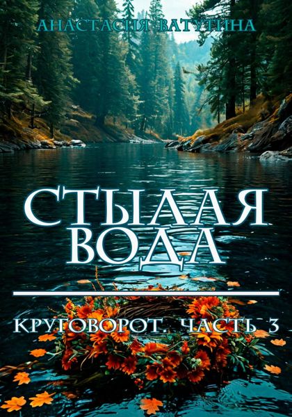 Обложка книги  «Стылая вода. Круговорот. Часть 3»