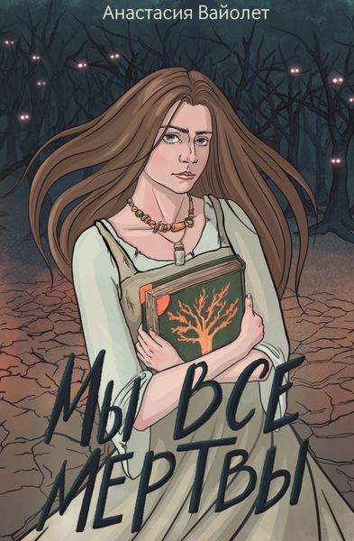 Обложка книги «Мы все мертвы»