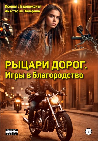 Обложка книги  «Рыцари дорог. Игры в благородство»