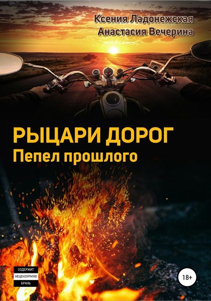 Обложка книги  «Рыцари дорог. Пепел прошлого»