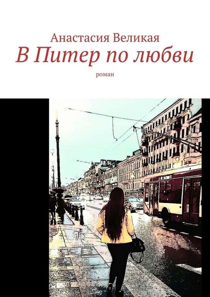 Обложка книги  «В Питер по любви. Роман»