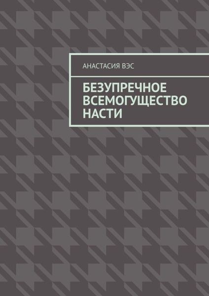 Обложка книги  «Безупречное всемогущество Насти»