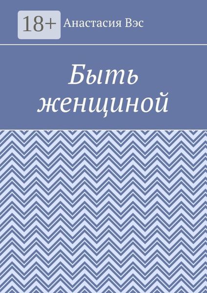Обложка книги  «Быть женщиной»