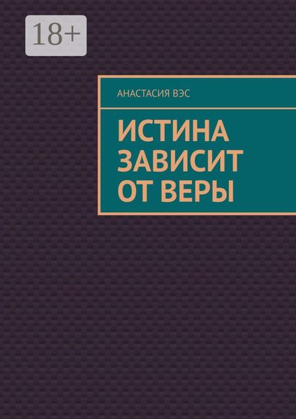 Обложка книги «Истина зависит от веры»