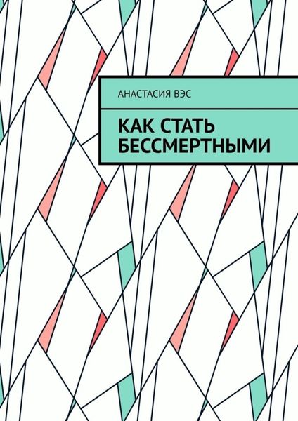 Обложка книги «Как стать бессмертными»