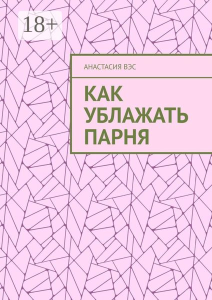 Обложка книги  «Как ублажать парня»