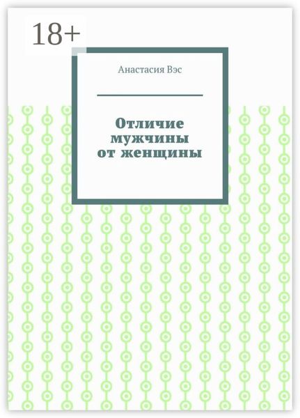 Обложка книги  «Отличие мужчины от женщины»