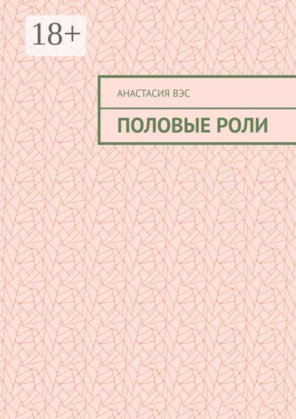 Обложка книги  «Половые роли»