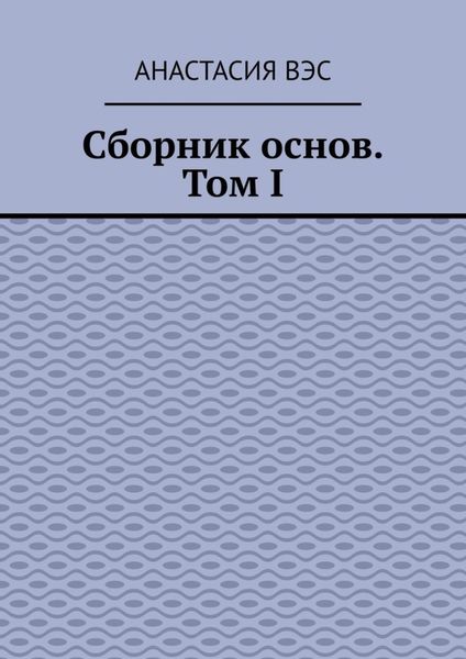 Обложка книги «Сборник основ. Том I»