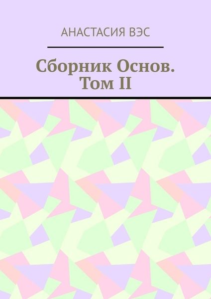 Обложка книги  «Сборник основ. Том II»