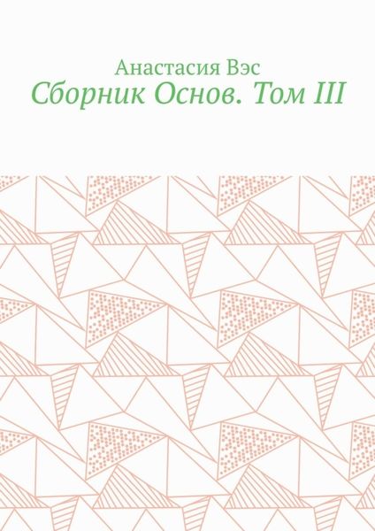 Обложка книги  «Сборник Основ. Том III»