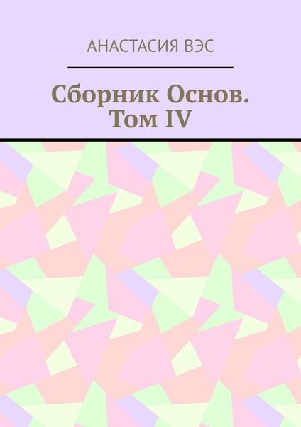 Обложка книги  «Сборник основ. Том IV»