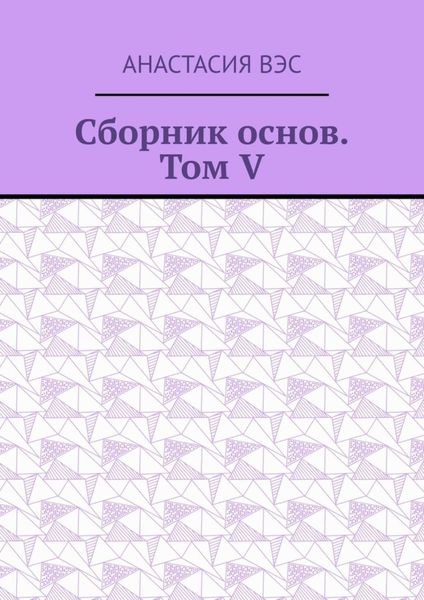 Обложка книги  «Сборник основ. Том V»