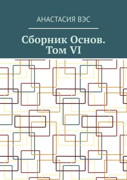 Обложка книги  «Сборник основ. Том VI»