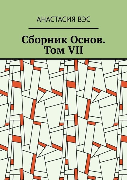 Обложка книги  «Сборник Основ. Том VII»