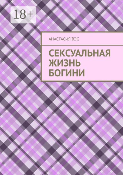 Обложка книги  «Сексуальная жизнь Богини»