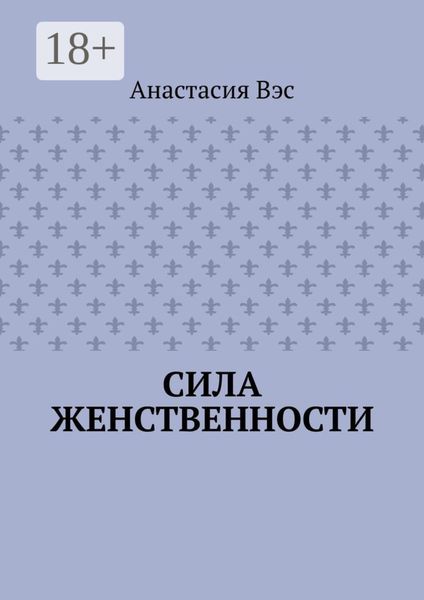 Обложка книги «Сила женственности»