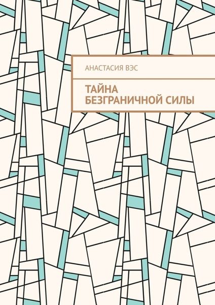 Обложка книги  «Тайна безграничной силы»
