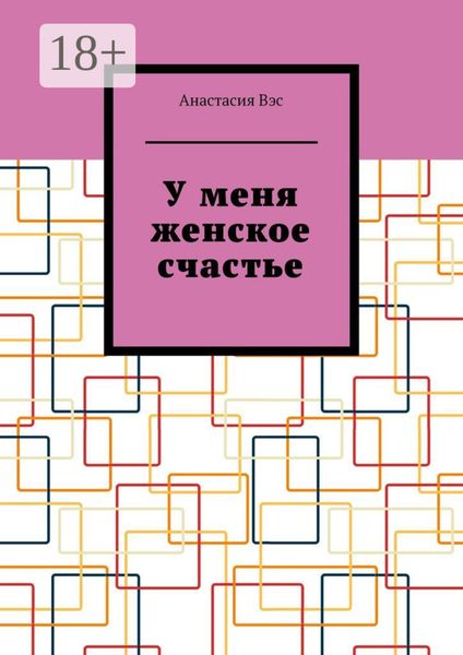 Обложка книги  «У меня женское счастье»