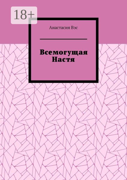Обложка книги «Всемогущая Настя»