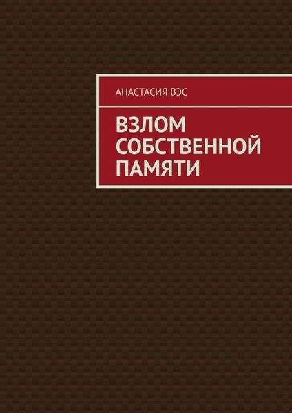 Обложка книги  «Взлом собственной памяти»