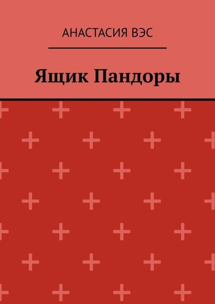 Обложка книги  «Ящик Пандоры»