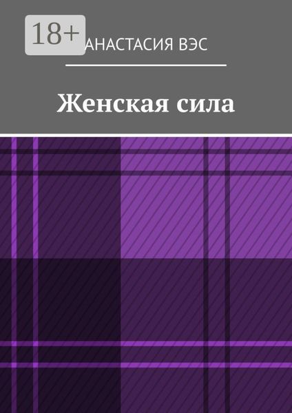 Обложка книги «Женская сила»