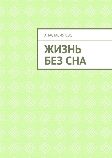 Обложка книги  «Жизнь без сна»