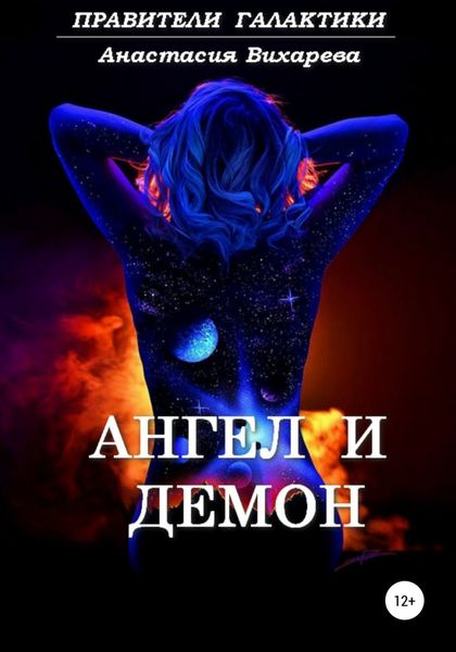 Обложка книги «Ангел и демон»