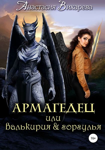 Обложка книги «Армагедец, или Валькирия & горгулья»