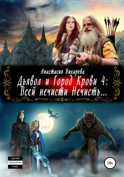 Обложка книги  «Дьявол и Город Крови 4: всей нечисти Нечисть»