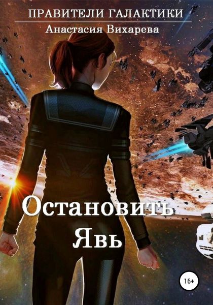 Обложка книги «Остановить явь»