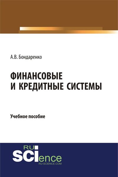 Обложка книги «Финансовые и кредитные системы. (Аспирантура, Бакалавриат, Магистратура). Учебное пособие.»
