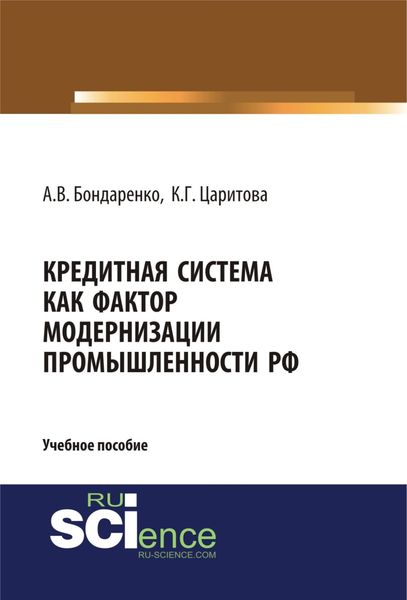 Обложка книги «Кредитная система как фактор модернизации промышленности РФ. (Аспирантура). (Магистратура). Учебное пособие»