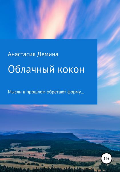 Обложка книги  «Облачный кокон»