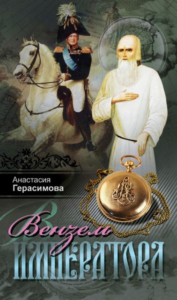Обложка книги  «Вензель императора»