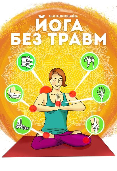 Обложка книги «Йога без травм»