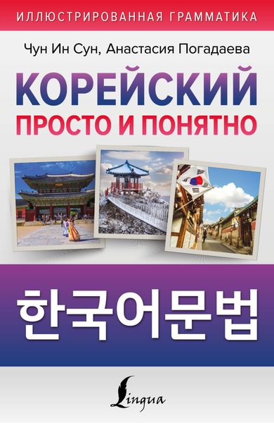 Обложка книги  «Корейский просто и понятно / Hangugeo munbeob / 한국어문법»