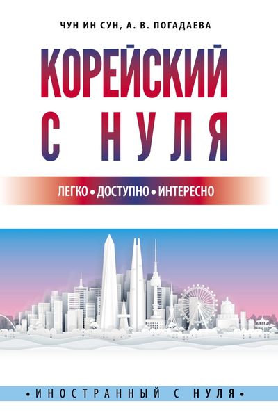 Обложка книги «Корейский с нуля»