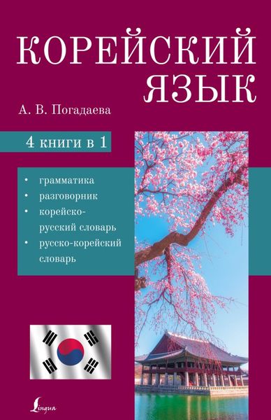 Обложка книги  «Корейский язык. 4 в 1. Грамматика, разговорник, корейско-русский словарь, русско-корейский словарь»